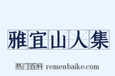雅宜山人集是什么意思的图片
